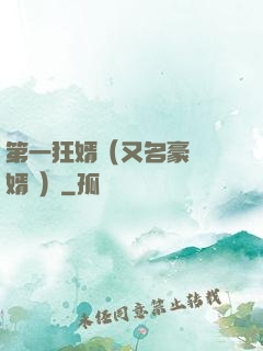 第一狂婿（又名豪門龍婿 ）
